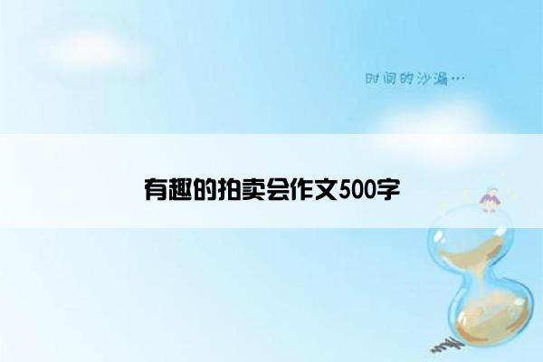 有趣的拍卖会作文500字