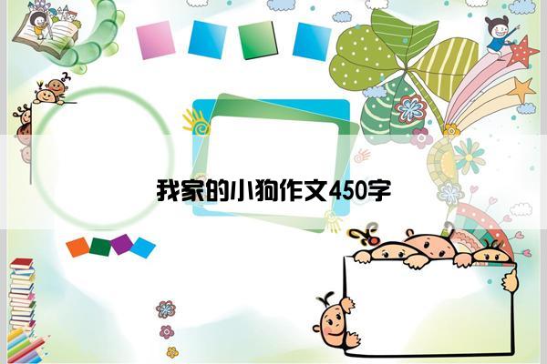 我家的小狗作文450字