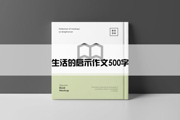 生活的启示作文500字
