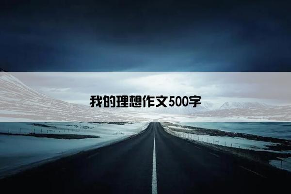 我的理想作文500字