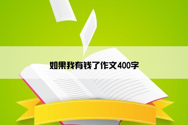 如果我有钱了作文400字