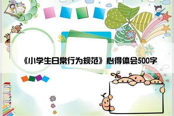 《小学生日常行为规范》心得体会500字