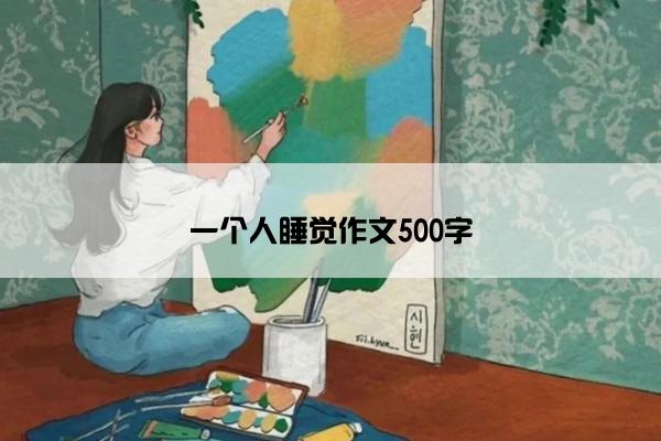 一个人睡觉作文500字