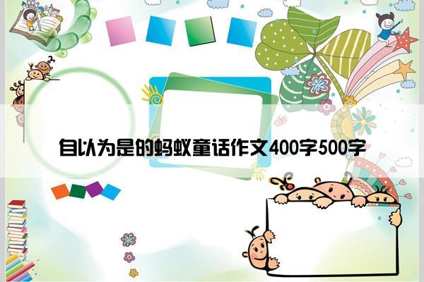 自以为是的蚂蚁童话作文400字500字