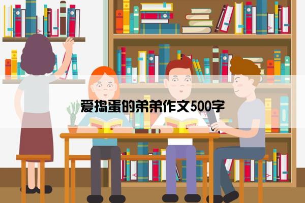 爱捣蛋的弟弟作文500字