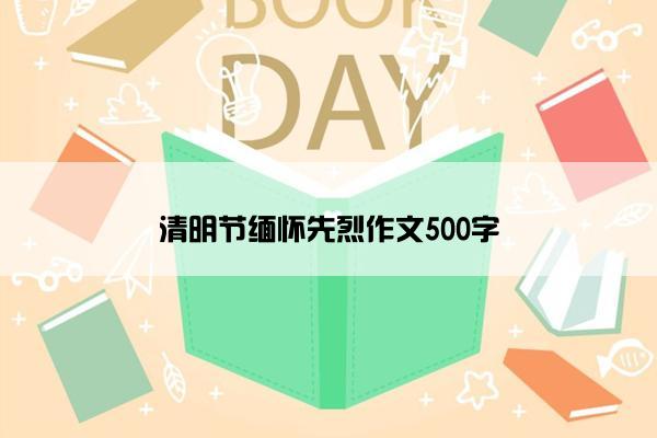 清明节缅怀先烈作文500字