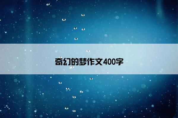 奇幻的梦作文400字