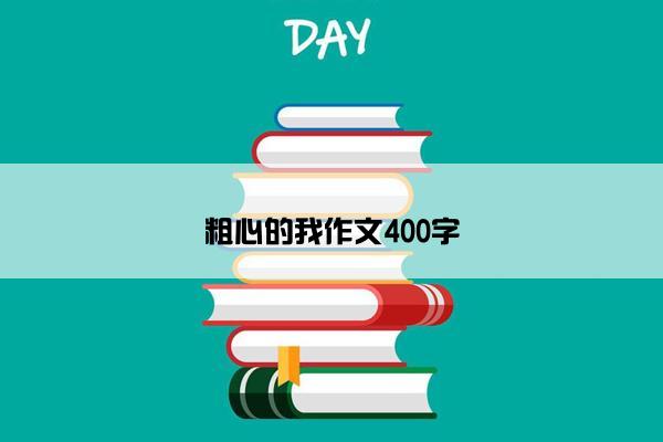 粗心的我作文400字