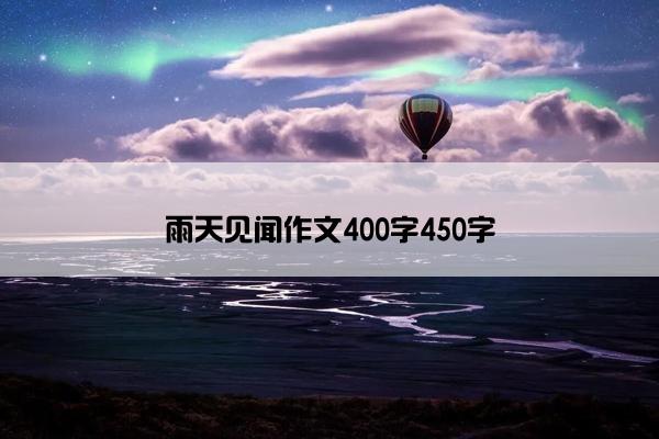 雨天见闻作文400字450字