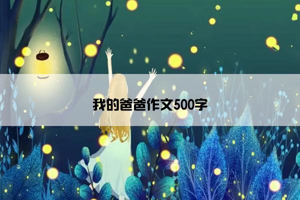 我的爸爸作文500字