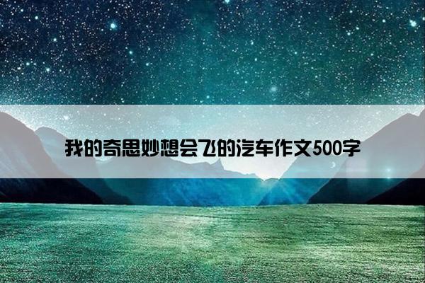 我的奇思妙想会飞的汽车作文500字