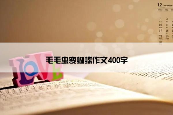 毛毛虫变蝴蝶作文400字