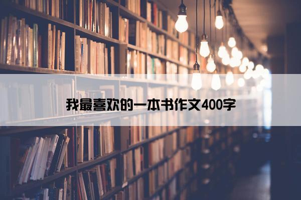 我最喜欢的一本书作文400字