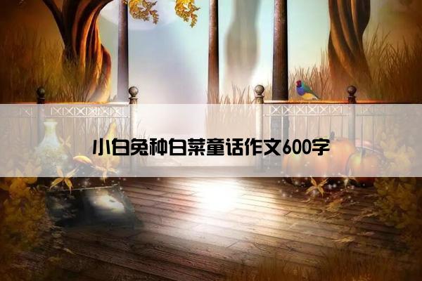 小白兔种白菜童话作文600字