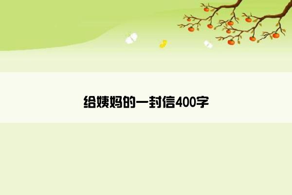 给姨妈的一封信400字