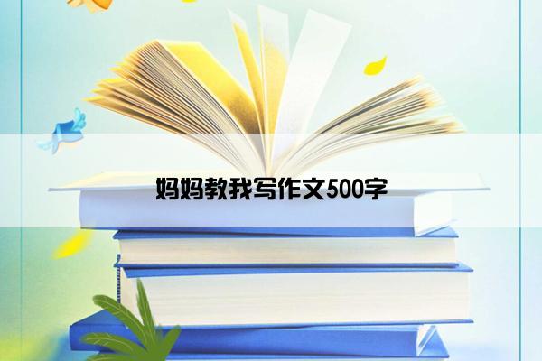 妈妈教我写作文500字