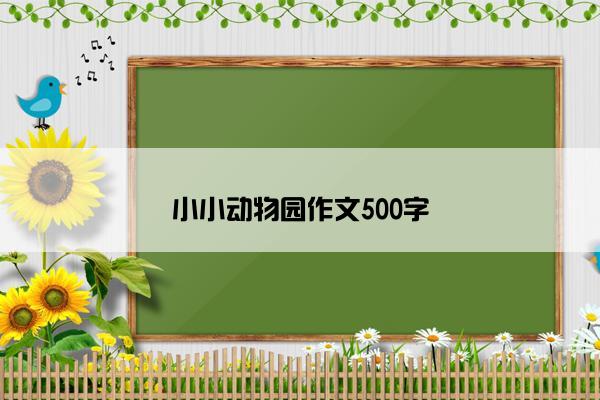 小小动物园作文500字