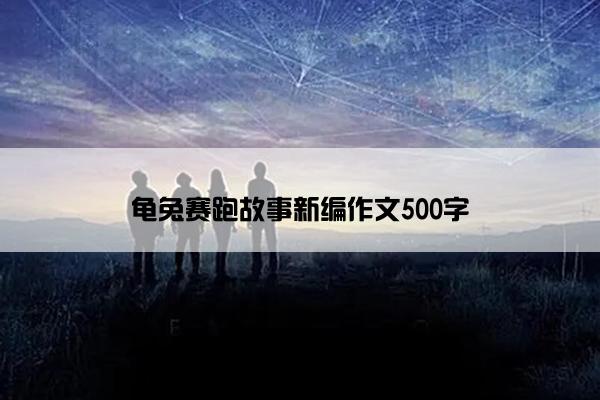 龟兔赛跑故事新编作文500字