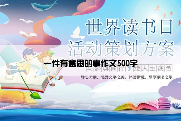 一件有意思的事作文500字