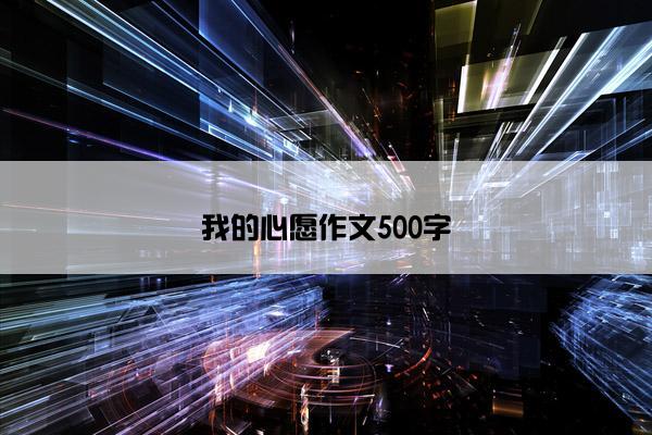 我的心愿作文500字