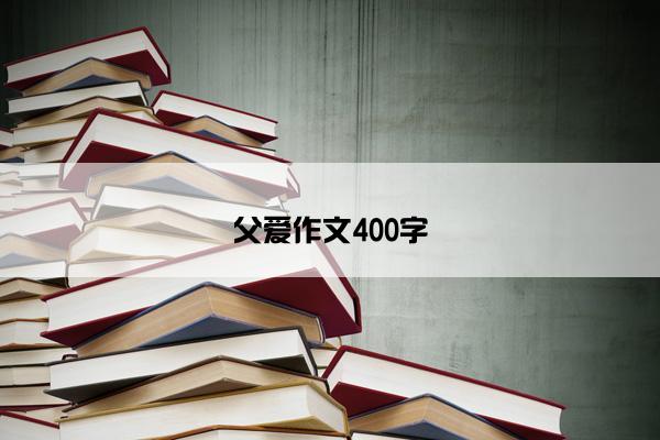父爱作文400字