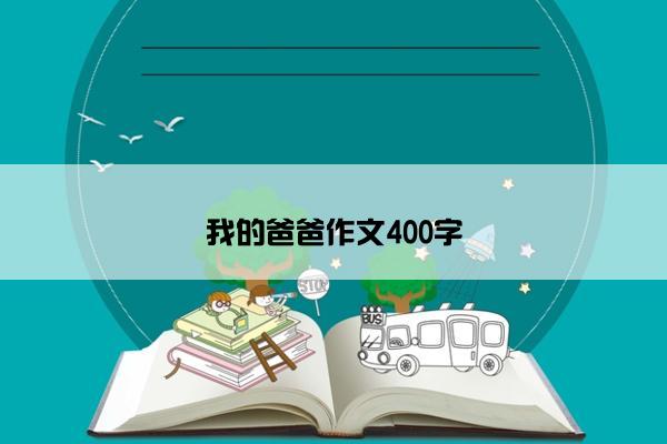 我的爸爸作文400字