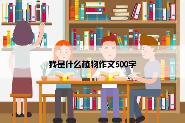 我是什么植物作文500字