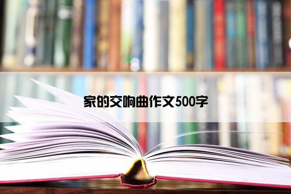 家的交响曲作文500字