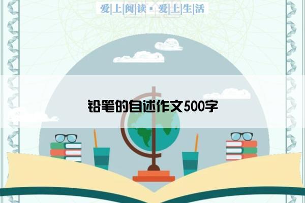 铅笔的自述作文500字