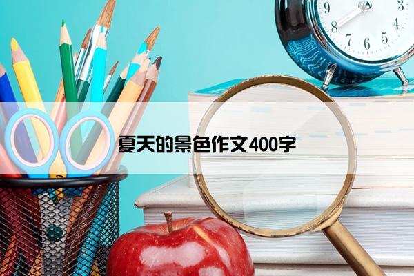 夏天的景色作文400字