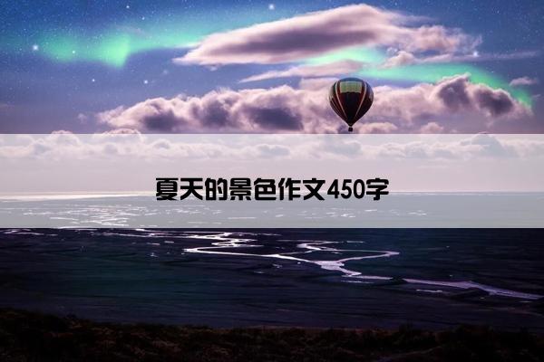 夏天的景色作文450字