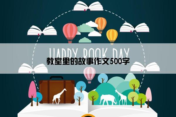 教室里的故事作文500字