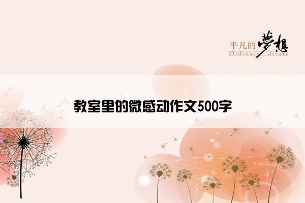 教室里的微感动作文500字