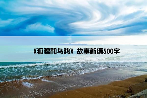 《狐狸和乌鸦》故事新编500字