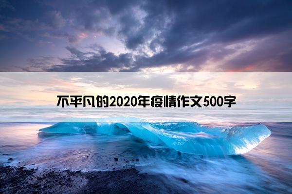 不平凡的2020年疫情作文500字