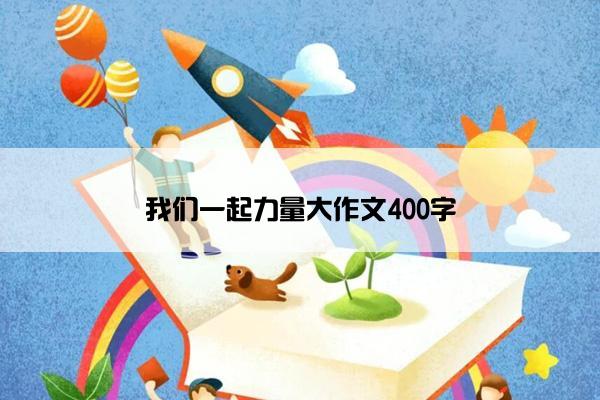 我们一起力量大作文400字