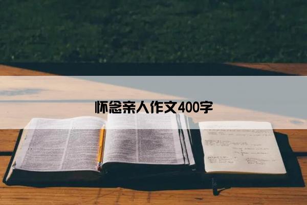 怀念亲人作文400字