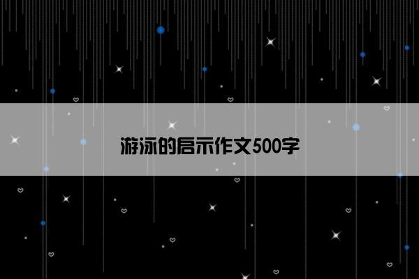 游泳的启示作文500字