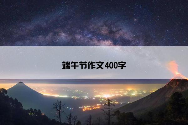 端午节作文400字