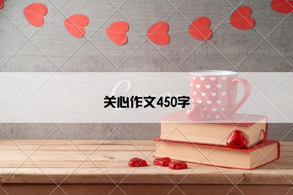 关心作文450字