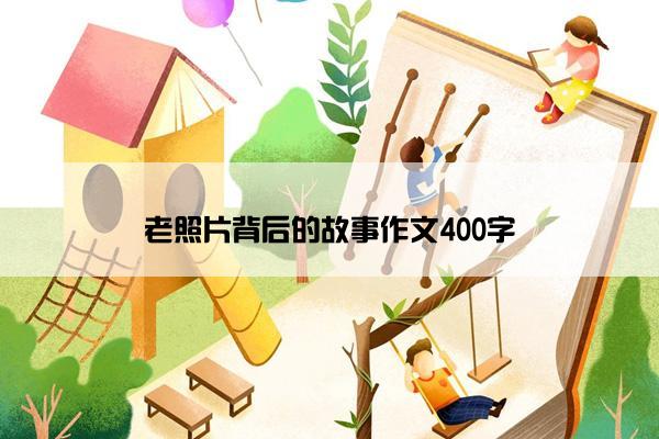 老照片背后的故事作文400字