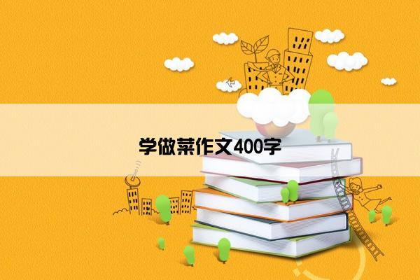 学做菜作文400字