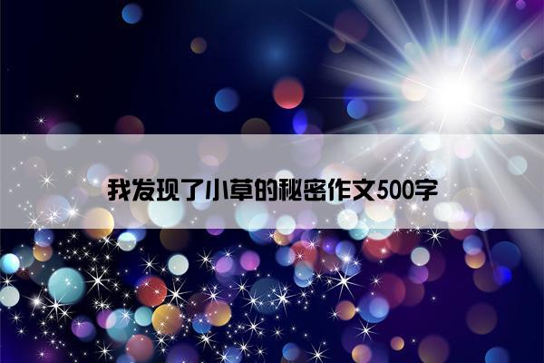 我发现了小草的秘密作文500字