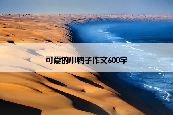 可爱的小鸭子作文600字
