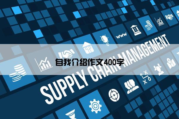自我介绍作文400字
