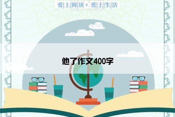 他了作文400字