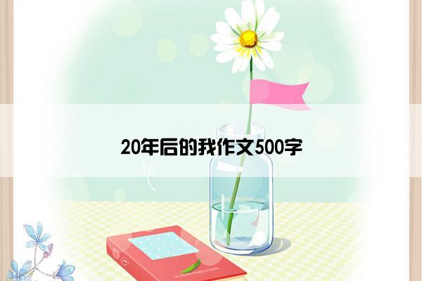 20年后的我作文500字