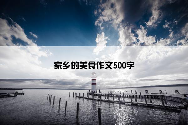 家乡的美食作文500字