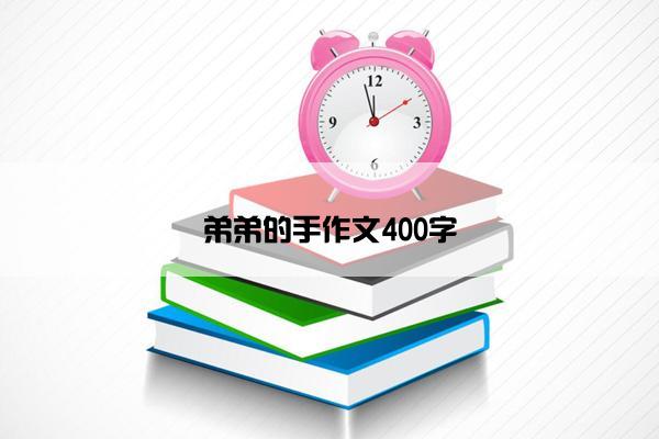弟弟的手作文400字