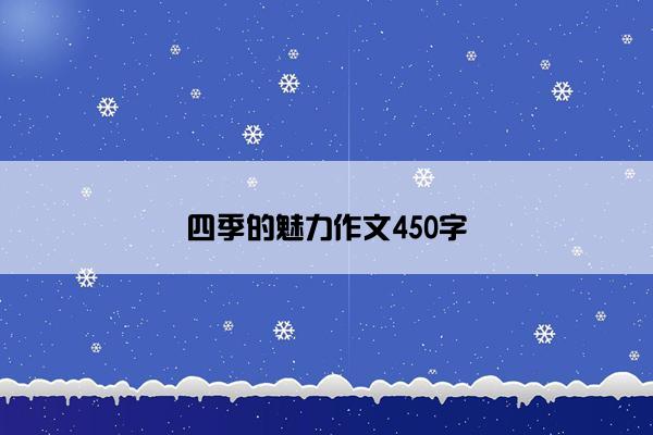 四季的魅力作文450字